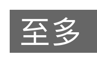 至多的意思
