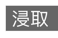 浸取的意思