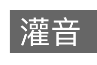 灌音的意思