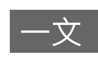 一文的意思