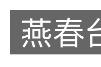 燕春台的意思