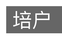 培户的意思