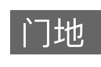 门地的意思