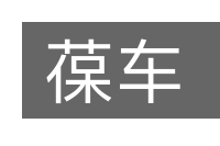 葆车的意思