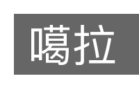 噶拉的意思