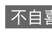 不自喜的意思