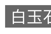 白玉石的意思