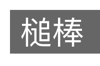槌棒的意思