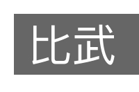 比武的意思
