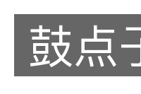 鼓点子的意思