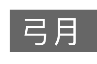 弓月的意思