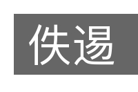 佚逷的意思