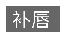 补唇的意思