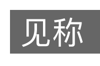 见称的意思