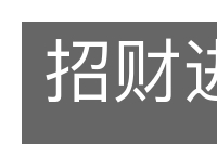 招财进宝的意思