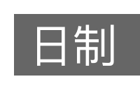 日制的意思