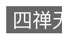 四禅天的意思