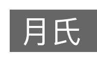 月氏的意思