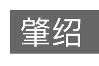 肇绍的意思
