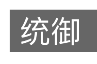 统御的意思