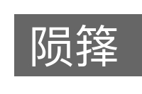 陨箨的意思