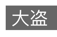 大盗的意思