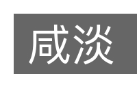 咸淡的意思