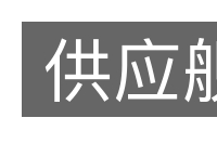 供应舰的意思