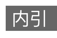 内引的意思