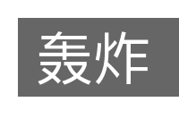 轰炸的意思