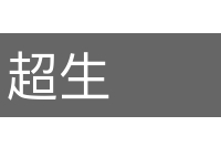超生的意思