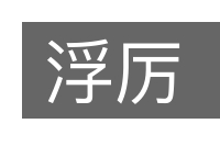 浮厉的意思
