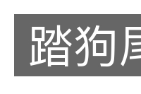 踏狗尾的意思