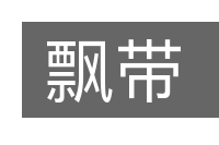 飘带的意思