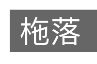 柂落的意思