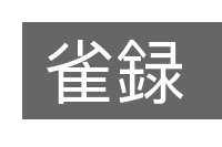 雀録的意思