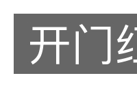 开门红的意思