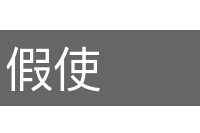 假使的意思