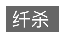 纤杀的意思