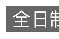 全日制的意思