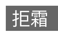 拒霜的意思