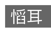 慆耳的意思
