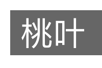 桃叶的意思