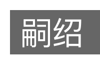 嗣绍的意思
