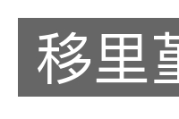 移里堇的意思