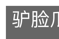 驴脸瓜搭的意思