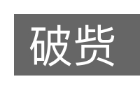 破赀的意思