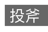 投斧的意思