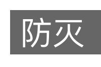 防灭的意思