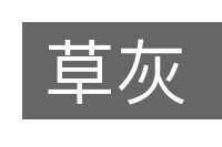 草灰的意思